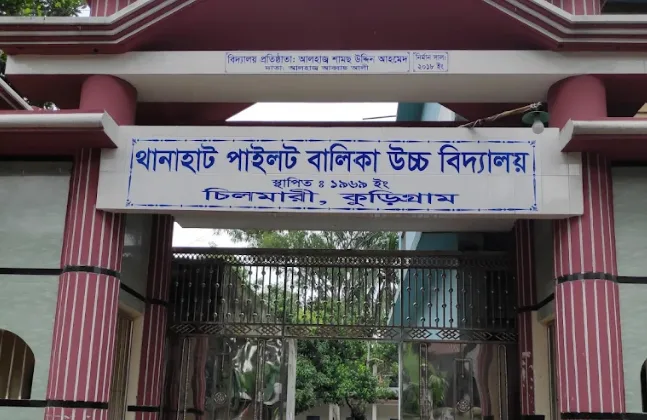 থানাহাট পাইলট বালিকা উচ্চ বিদ্যালয়