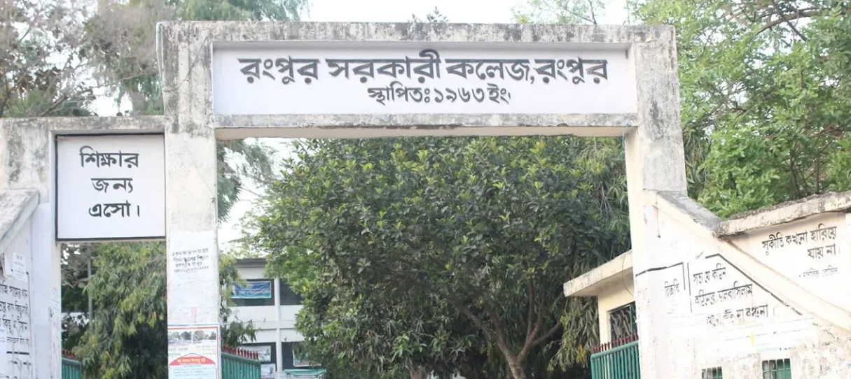 রংপুর সরকারি কলেজ