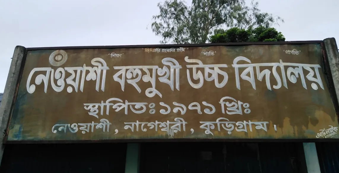 নেওয়াশী বহুমুখী উচ্চ বিদ্যালয়
